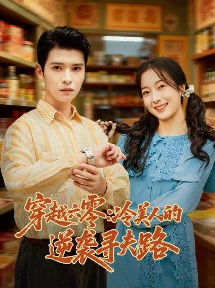 《穿越六零：冷美人的逆袭寻夫路（60集）张宸彬＆林亦》短剧封面
