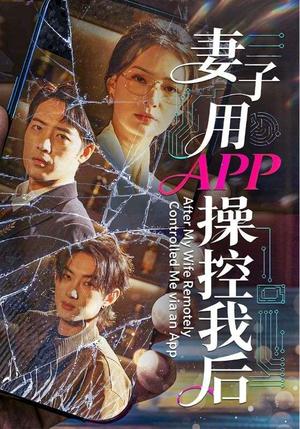 《妻子用APP操控我后(70集)孙淇渲&肖琪峰(夸克网盘)》短剧封面
