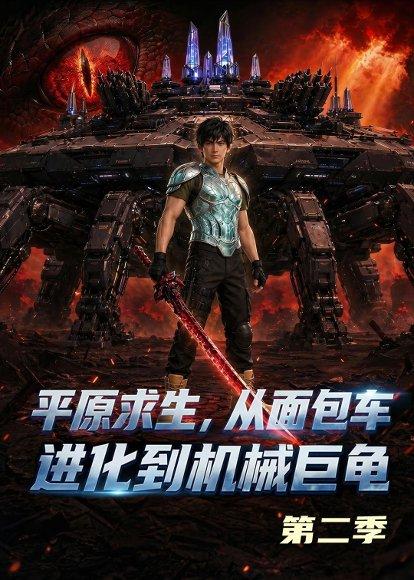 《原求生:从面包车进化到机械巨龟第二季(86集)Ai短剧(百度网盘)》短剧封面