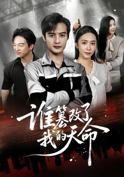 《谁篡改了我的天命》短剧封面