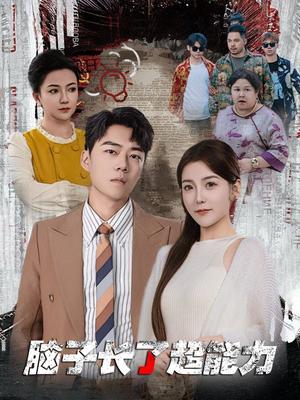 《脑子长了超能力（63集）晓晓（夸克网盘）》短剧封面