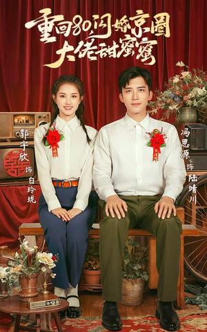 《重回80闪婚京圈大佬甜蜜蜜(67集)郭宇欣&冯思源(夸克网盘)》短剧封面