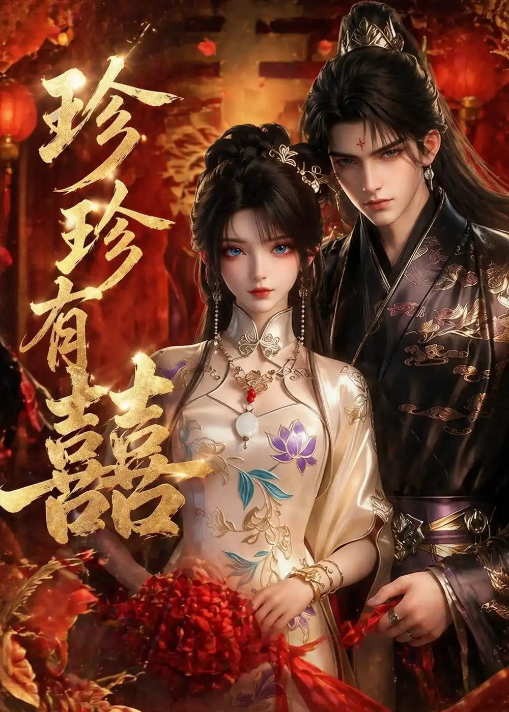 珍珍有囍 《珍珍有囍》短剧封面