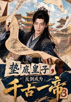《垫底皇子,反倒成为千古一帝3(111集)(夸克网盘)》短剧封面