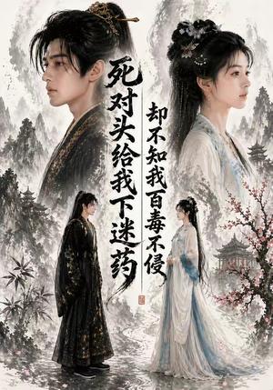《死对头给我下mi药,却不知我百毒不侵(32集)(夸克网盘)》短剧封面