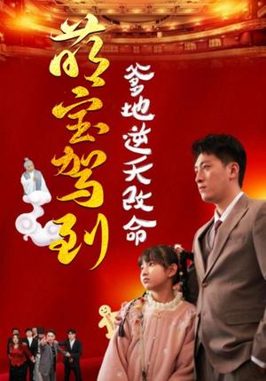 《萌宝驾到爹地逆天改命&萌宝无敌爹地逆天改命(60集)王艺朴(夸克网盘)》短剧封面