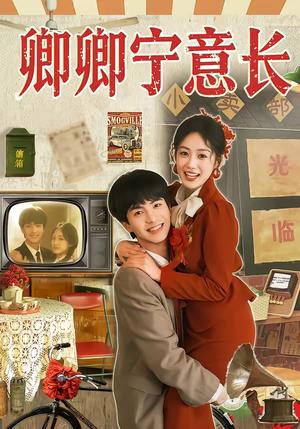 《卿卿宁意长（70集）唐明阳＆薛琪慧（夸克网盘）》短剧封面