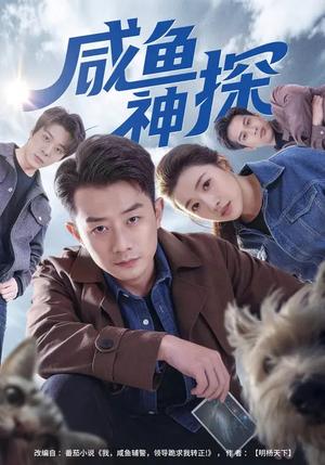 《咸鱼神探(80集)路露&孙昊(夸克网盘)》短剧封面