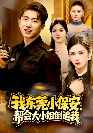 《我东莞小保安,帮会大小姐倒追我(115集)李明蔚&宫煜铭(夸克网盘)》短剧封面