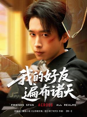 《我的好友遍布诸天(81集)严浩&陈思澈&乐宝&远雨艾&冯青青&林十八&静允(夸克网盘)》短剧封面