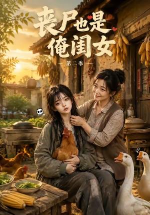 《丧尸也是俺闺女第二季（96集）（夸克网盘）》短剧封面