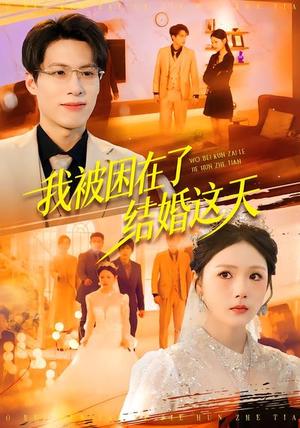 《我被困在了结婚这天（40集）张宗坤&郑谦（夸克网盘）》短剧封面