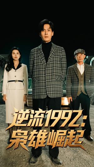 《逆流1992枭雄崛起(90集)陈诗敏&朱致灵(夸克网盘)》短剧封面
