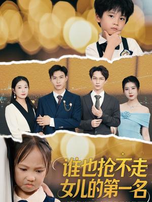 《谁也抢不走女儿的第一名（60集）赵晴》短剧封面