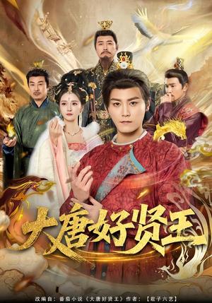 《大唐好贤王（80集）张元帅＆胡冬晴（夸克网盘）》短剧封面