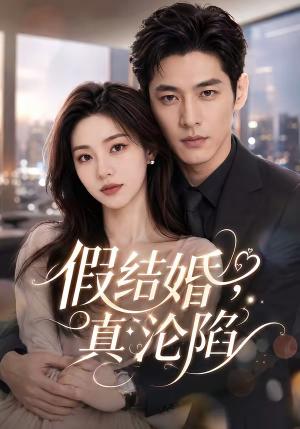 《假结婚,真沦陷(80集)(夸克网盘)》短剧封面