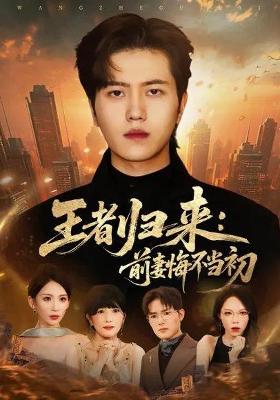 《王者归来:前妻悔不当初(60集)胡曦&姜腾》短剧封面