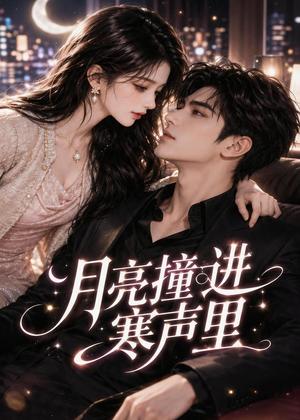 《月亮撞进寒声里(75集)(夸克网盘)》短剧封面