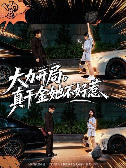 《大力开局真千金她不好惹（80集）周千&卢美汕（百度网盘）》短剧封面