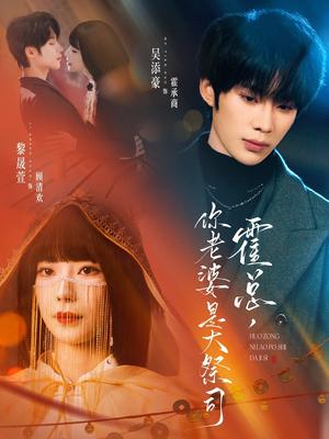 《霍总，你老婆是大祭司（80集）吴添豪＆黎晟萱（夸克网盘）》短剧封面