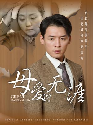 《母爱无涯（58集）（夸克网盘）》短剧封面