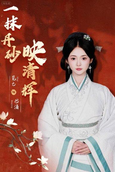 《一抹丹砂映清辉》短剧封面