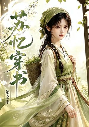 《苏忆穿书第2季（44集）（夸克网盘）》短剧封面