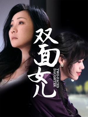 《双面女儿(30集)陈芳(夸克网盘)》短剧封面
