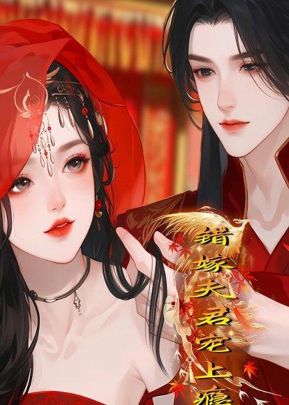 《错嫁夫君宠上瘾（34集）Ai短剧（百度网盘）》短剧封面