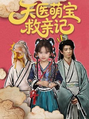 《天医萌宝救亲记(70集)》短剧封面
