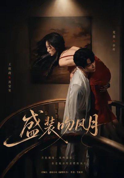 《盛装吻风月(90集)麦童&王欣政(百度网盘)》短剧封面