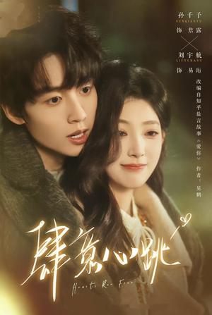 《肆意心跳(69集)刘宇航&孙千予(夸克网盘)》短剧封面