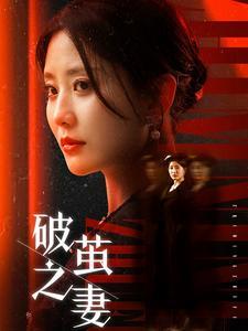 《破茧之妻&婚姻的救赎（46集）（夸克网盘）》短剧封面