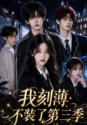 《我刻薄不装了第三季(60集)(夸克网盘)》短剧封面