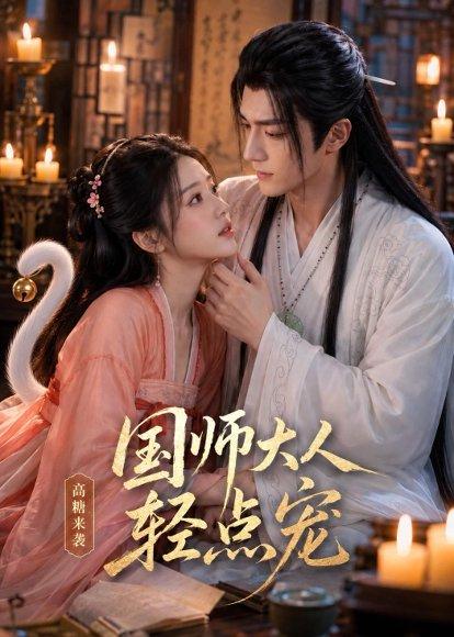 《国师大人轻点宠(14集)(百度网盘)》短剧封面