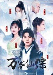 《万界仙踪》短剧封面