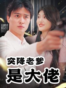 《突降老爹是大佬（85集）（夸克网盘）》短剧封面