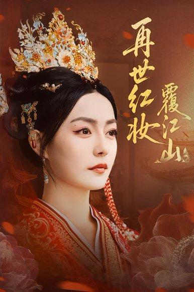 《再世红妆覆江山》短剧封面