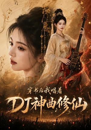 《穿书后我唱着DJ神曲修仙（60集）（夸克网盘）》短剧封面