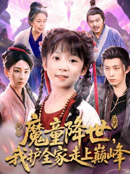 《魔童降世我护全家走上巅峰》短剧封面