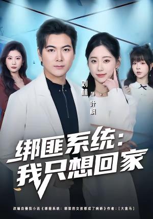 《绑匪系统:我只想回家(84集)刘林&顾嘉轩(夸克网盘)》短剧封面