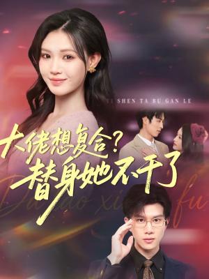 《大佬想复合?替身她不干了&大佬想复合替身她不干了(48集)赵赫为&丁紫嫣(夸克网盘)》短剧封面