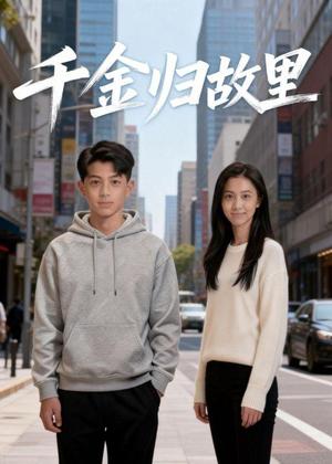 《千金归故里(38集)Ai短剧(夸克网盘)》短剧封面
