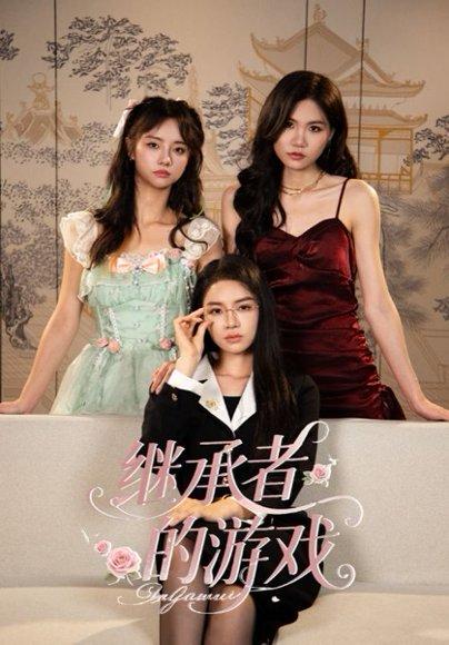 《继承者的游戏》短剧封面