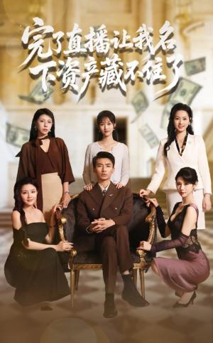 《完了直播让我名下资产藏不住了(60集)李媛菁&张致文》短剧封面