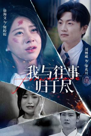 《我与往事归于尽(45集)刘博威&徐海文(夸克网盘)》短剧封面