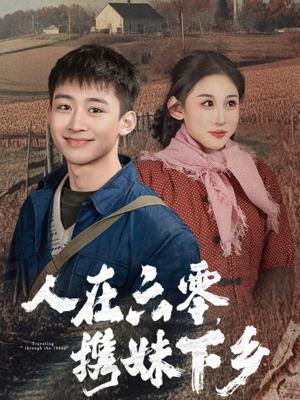《人在六零携妹下乡(80集)(夸克网盘)》短剧封面