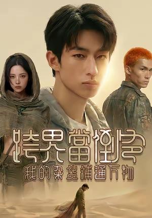 《跨界当倒爷，我的杂货铺通万物（53集）AI短剧（夸克网盘）》短剧封面