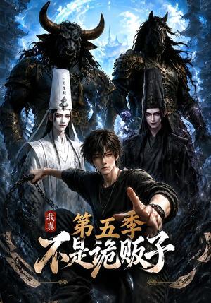 《我真不是诡贩子第五季(116集)(夸克网盘)》短剧封面