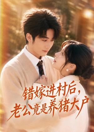 《错嫁进村后，老公竟是养猪大户（72集）林昱希＆邹佳佳（夸克网盘）》短剧封面